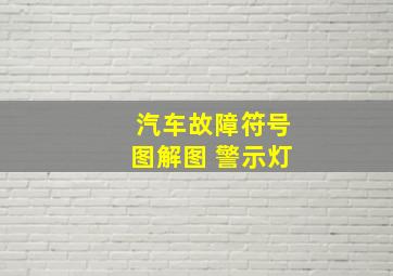 汽车故障符号图解图 警示灯